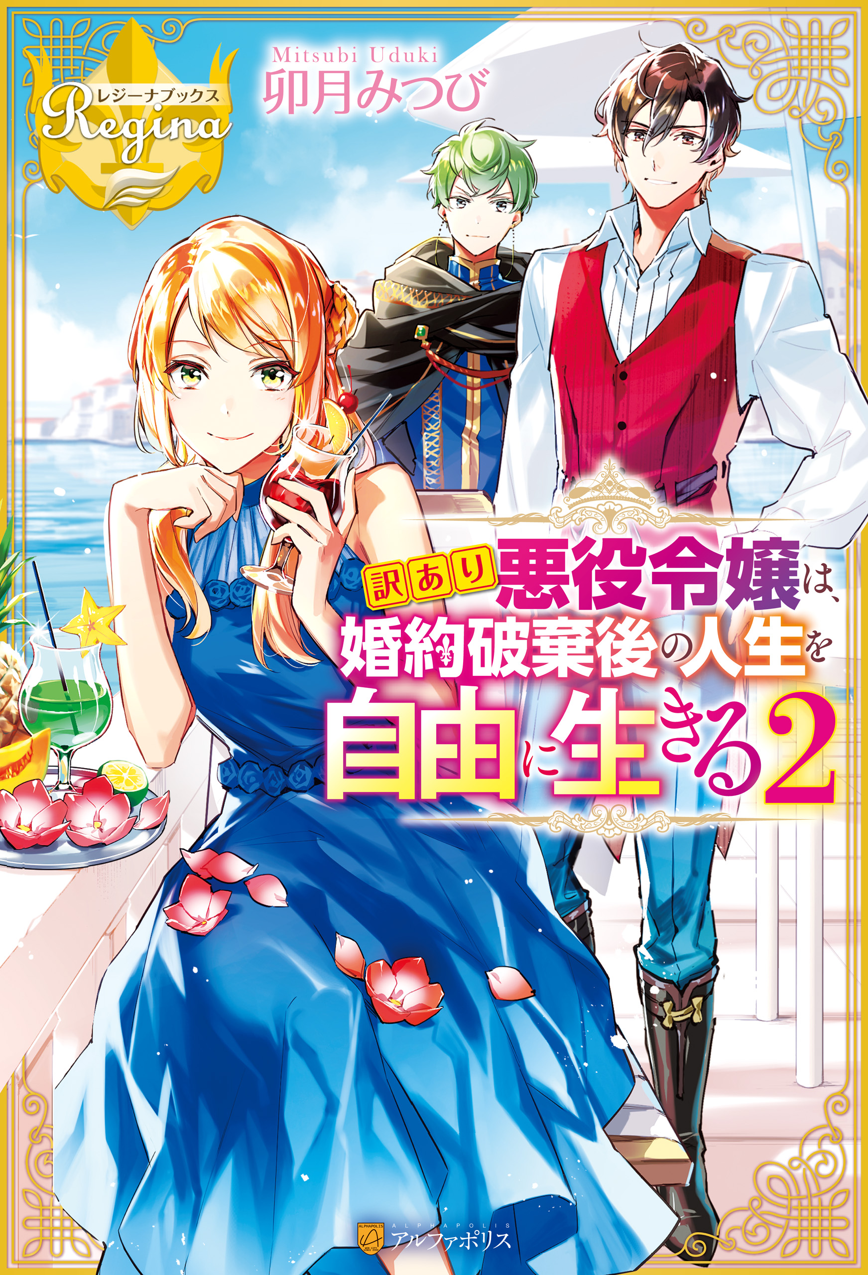 訳あり悪役令嬢は 婚約破棄後の人生を自由に生きる２ 最新刊 卯月みつび 藤小豆 漫画 無料試し読みなら 電子書籍ストア ブックライブ