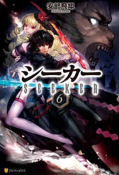 シーカー６