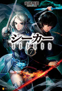 シーカー７