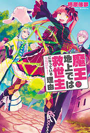 栖原依夢の作品一覧 - 漫画・ラノベ（小説）・無料試し読みなら、電子