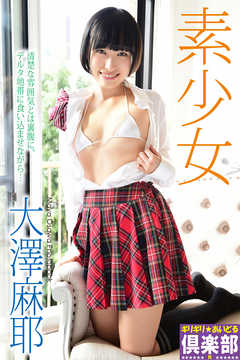 ギリギリ★あいどる倶楽部 R　「素少女」　大澤麻耶　写真集