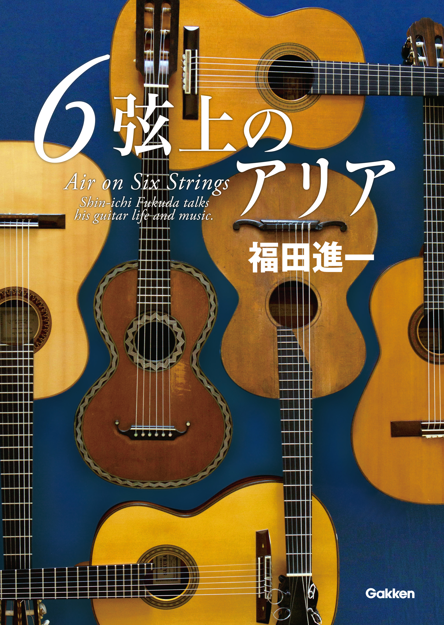 福田進一 日本のギター作品集 第2集