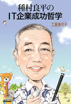 種村良平のＩＴ企業成功哲学