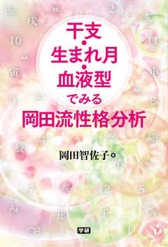 干支 生まれ月 血液型でみる岡田流性格分析 岡田智佐子 漫画 無料試し読みなら 電子書籍ストア ブックライブ