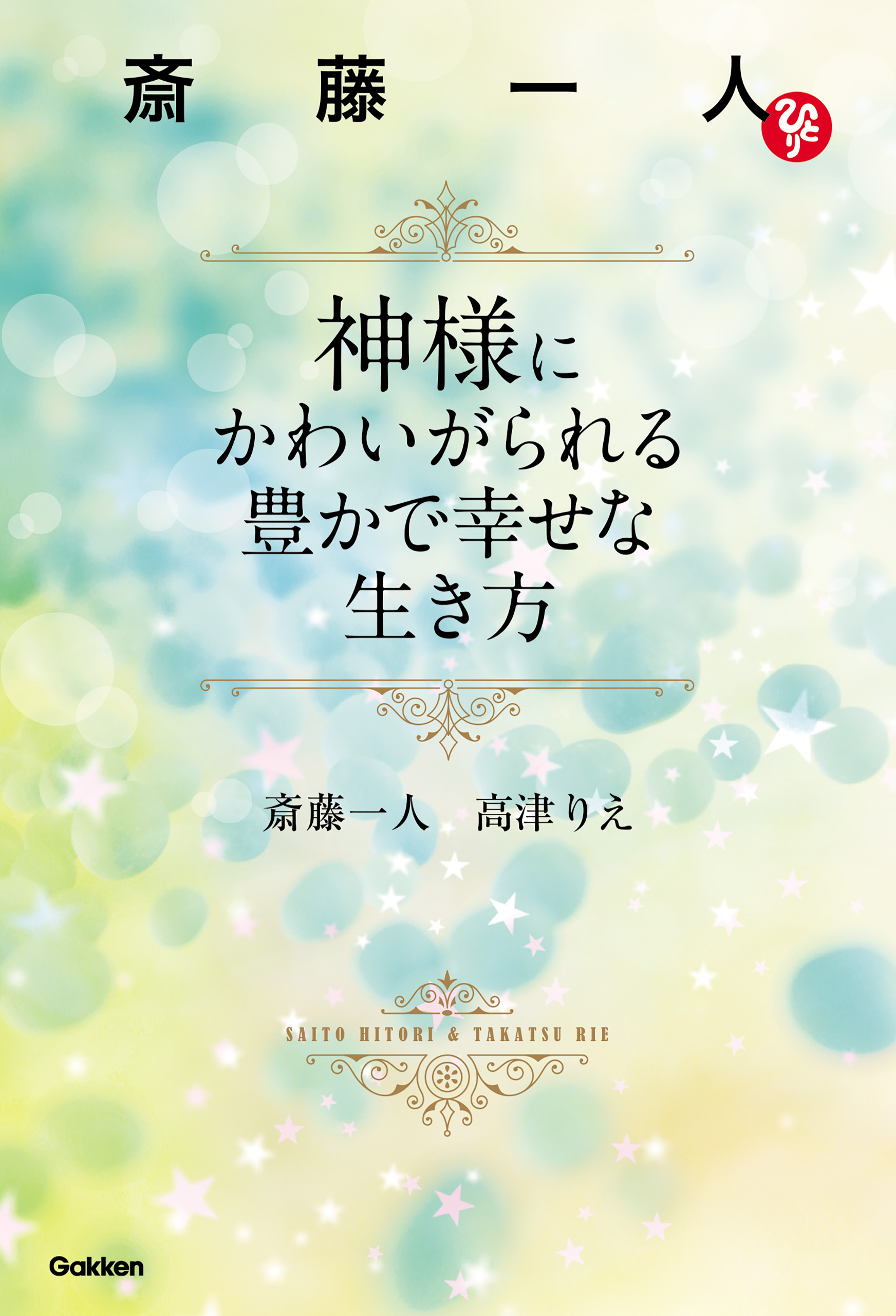 斎藤一人 神様にかわいがられる豊かで幸せな生き方 斎藤一人 高津りえ 漫画 無料試し読みなら 電子書籍ストア ブックライブ