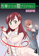 先輩からは逃げられない　STORIAダッシュ連載版Vol.４