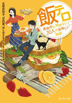 飯テロ 真夜中に読めない人の美味しい物語 名取佐和子 日向夏 漫画 無料試し読みなら 電子書籍ストア ブックライブ