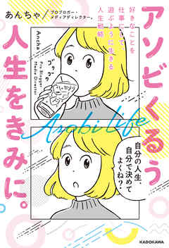 アソビくるう人生をきみに 好きなことを仕事にして 遊ぶように生きる人生戦略 漫画 無料試し読みなら 電子書籍ストア ブックライブ