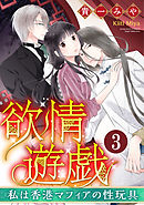 欲情遊戯 私は香港マフィアの性玩具（分冊版）　【第3話】