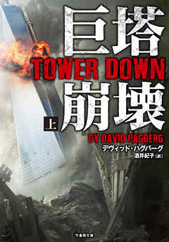 巨塔崩壊　TOWER DOWN　上