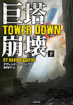 巨塔崩壊　TOWER DOWN　下