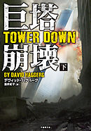 巨塔崩壊　TOWER DOWN　下