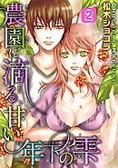 農園に滴る、甘い年下の雫 2