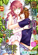 農園に滴る、甘い年下の雫 3