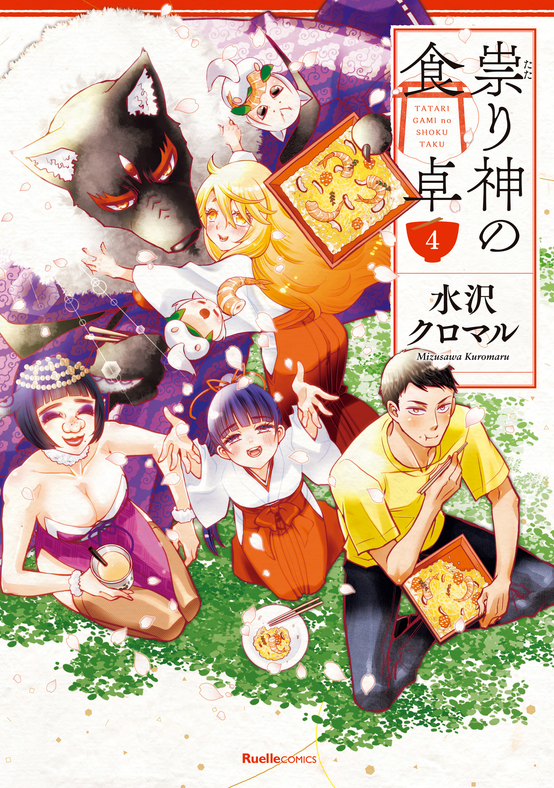 祟り神の食卓４（最新刊） - 水沢クロマル - 漫画・無料試し読みなら