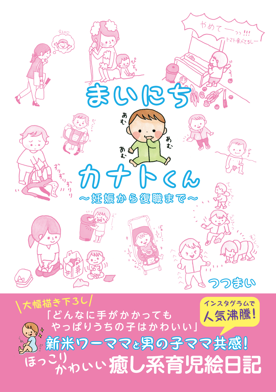 まいにちカナトくん ～妊娠から復職まで～ - つつまい - ビジネス・実用書・無料試し読みなら、電子書籍・コミックストア ブックライブ