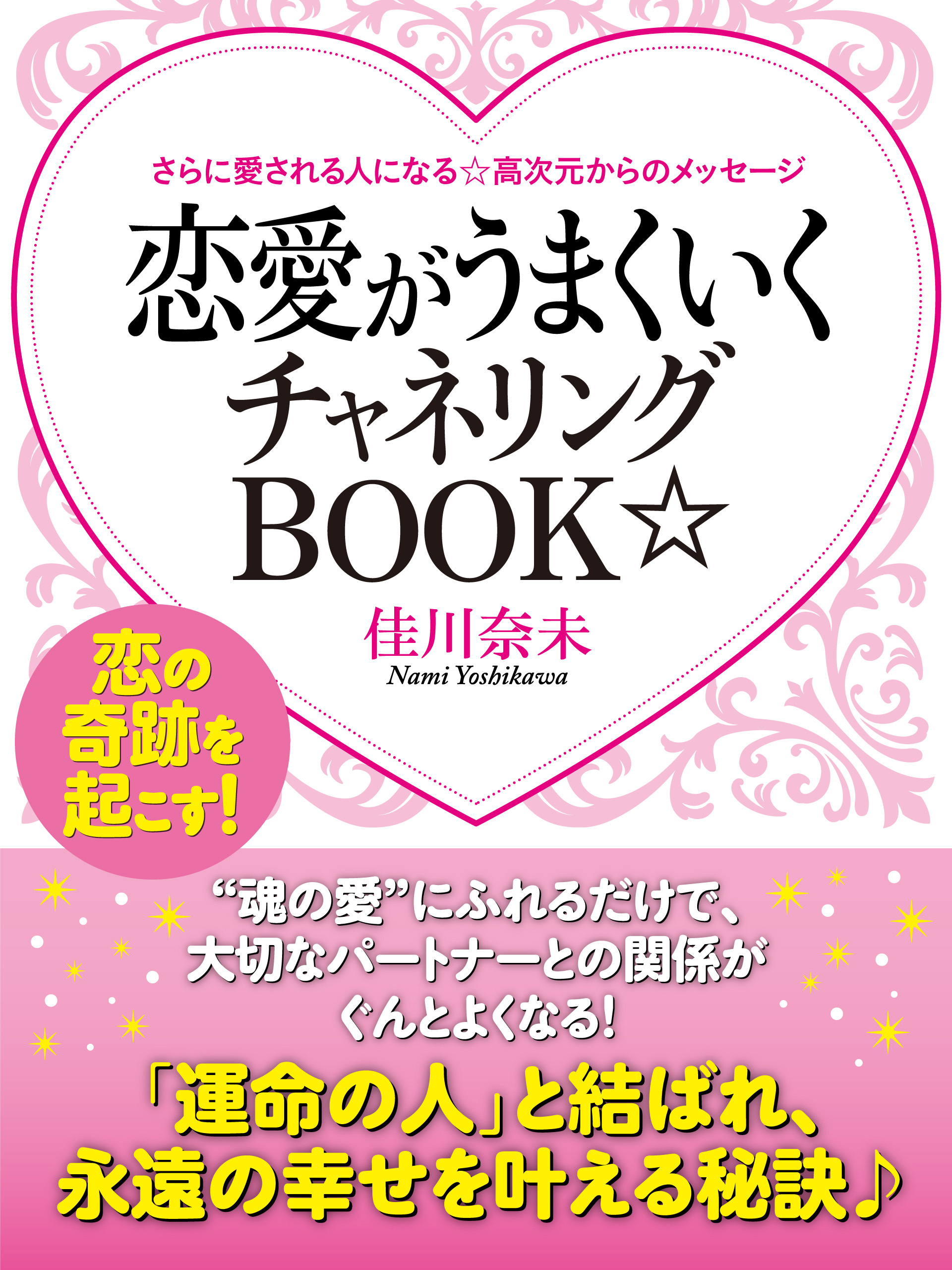 さらに愛される人になる☆高次元からのメッセージ　恋愛がうまくいくチャネリングＢＯＯＫ☆ | ブックライブ