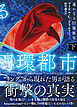 遙かなる円環都市　下