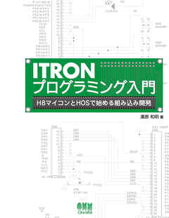 ITRONプログラミング入門 H8マイコンとHOSで始める組み込み開発 - 濱原