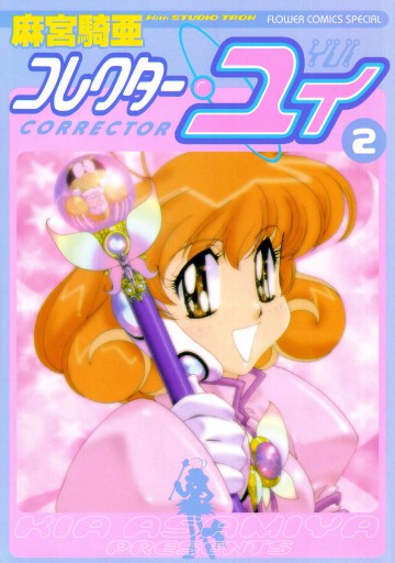 コレクター ユイ 2 最新刊 漫画 無料試し読みなら 電子書籍ストア ブックライブ コレクター ユイ 2 最新刊 漫画 無料試し読みなら 電子書籍ストア ブックライブ
