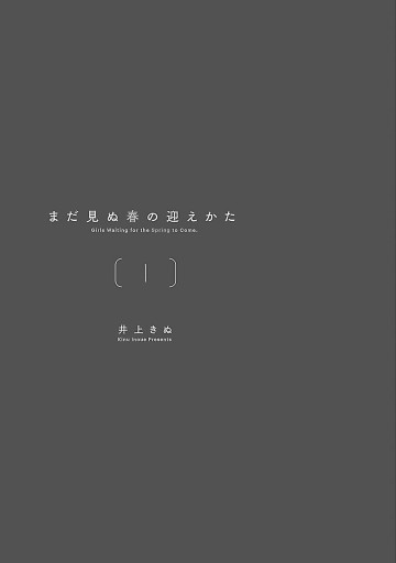 まだ見ぬ春の迎えかた 1 井上きぬ 漫画 無料試し読みなら 電子書籍ストア ブックライブ