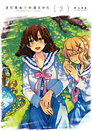 まだ見ぬ春の迎えかた 2