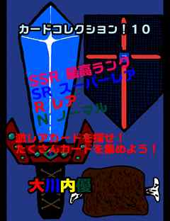 カードコレクション！１０