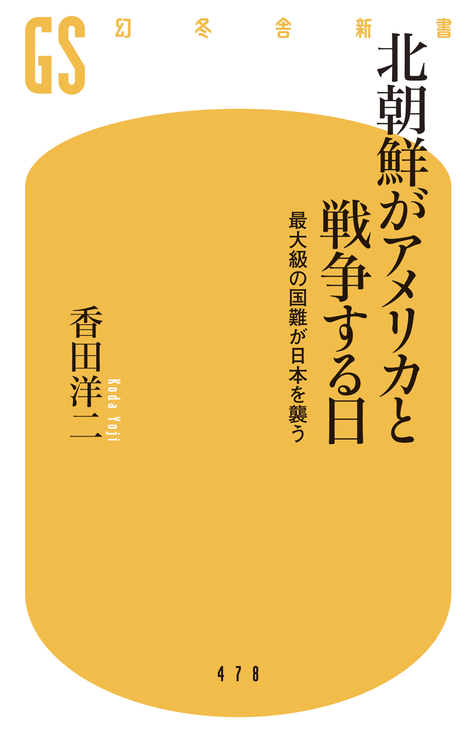 北朝鮮がアメリカと戦争する日 最大級の国難が日本を襲う 漫画 無料試し読みなら 電子書籍ストア ブックライブ