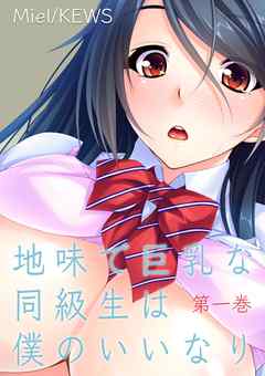 地味で巨乳な同級生は僕のいいなり　1