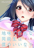 地味で巨乳な同級生は僕のいいなり　2