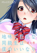 地味で巨乳な同級生は僕のいいなり　7