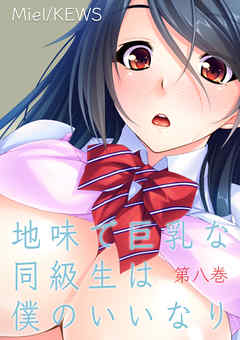 地味で巨乳な同級生は僕のいいなり　8