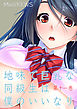 地味で巨乳な同級生は僕のいいなり　11
