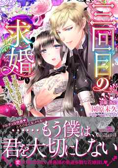 三回目の求婚 不器用な伯爵は花嫁を探しています 園原未久 蘭蒼史 漫画 無料試し読みなら 電子書籍ストア ブックライブ