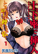 土下座で挿入～ごめんなさい、壇上で縛られた私～　1話