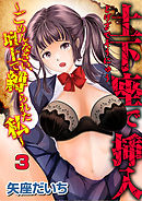 土下座で挿入～ごめんなさい、壇上で縛られた私～　3話