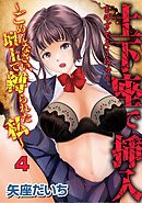 土下座で挿入～ごめんなさい、壇上で縛られた私～　4話