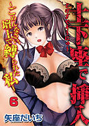 土下座で挿入～ごめんなさい、壇上で縛られた私～  6話