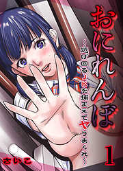 おにれんぼ-逃げ回るJKを捕まえてヤりまくれ-(1)