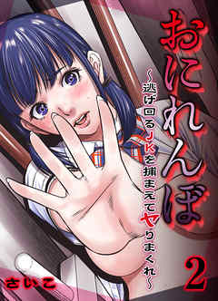 おにれんぼ-逃げ回るJKを捕まえてヤりまくれ-(2)