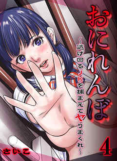おにれんぼ-逃げ回るJKを捕まえてヤりまくれ-(4)