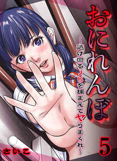 おにれんぼ-逃げ回るJKを捕まえてヤりまくれ-(5)
