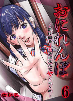 おにれんぼ-逃げ回るJKを捕まえてヤりまくれ-(6)