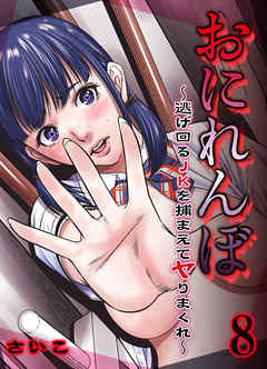 おにれんぼ-逃げ回るJKを捕まえてヤりまくれ-(8)