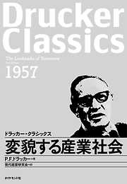 新しい社会と新しい経営 - P.F.ドラッカー/現代経営研究会 - 漫画