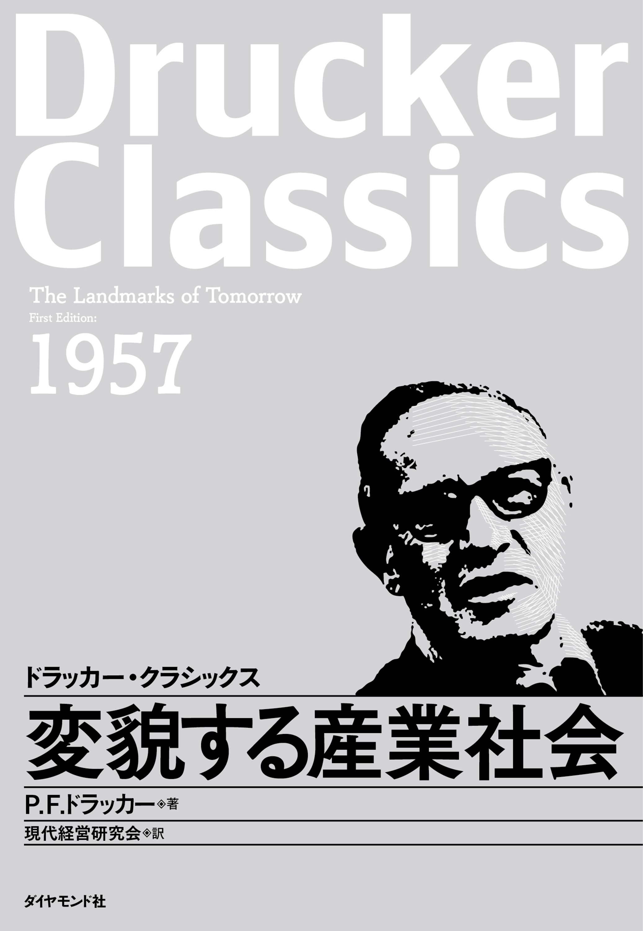 ドラッカー名著集2 現代の経営