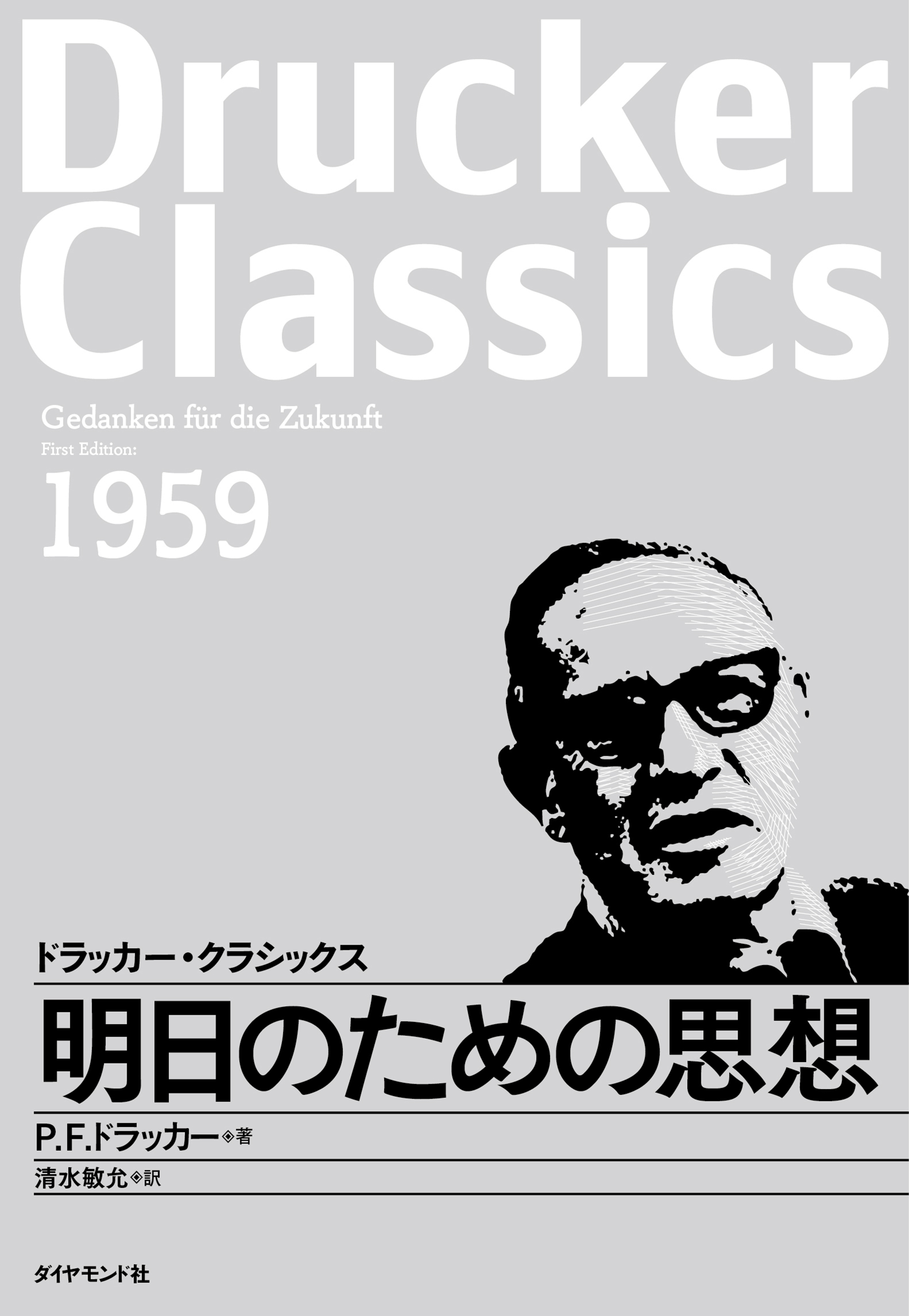 明日のための思想 - P.F.ドラッカー/清水敏允 - ビジネス・実用書・無料試し読みなら、電子書籍・コミックストア ブックライブ