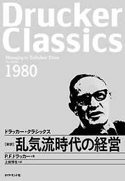 乱気流時代の経営