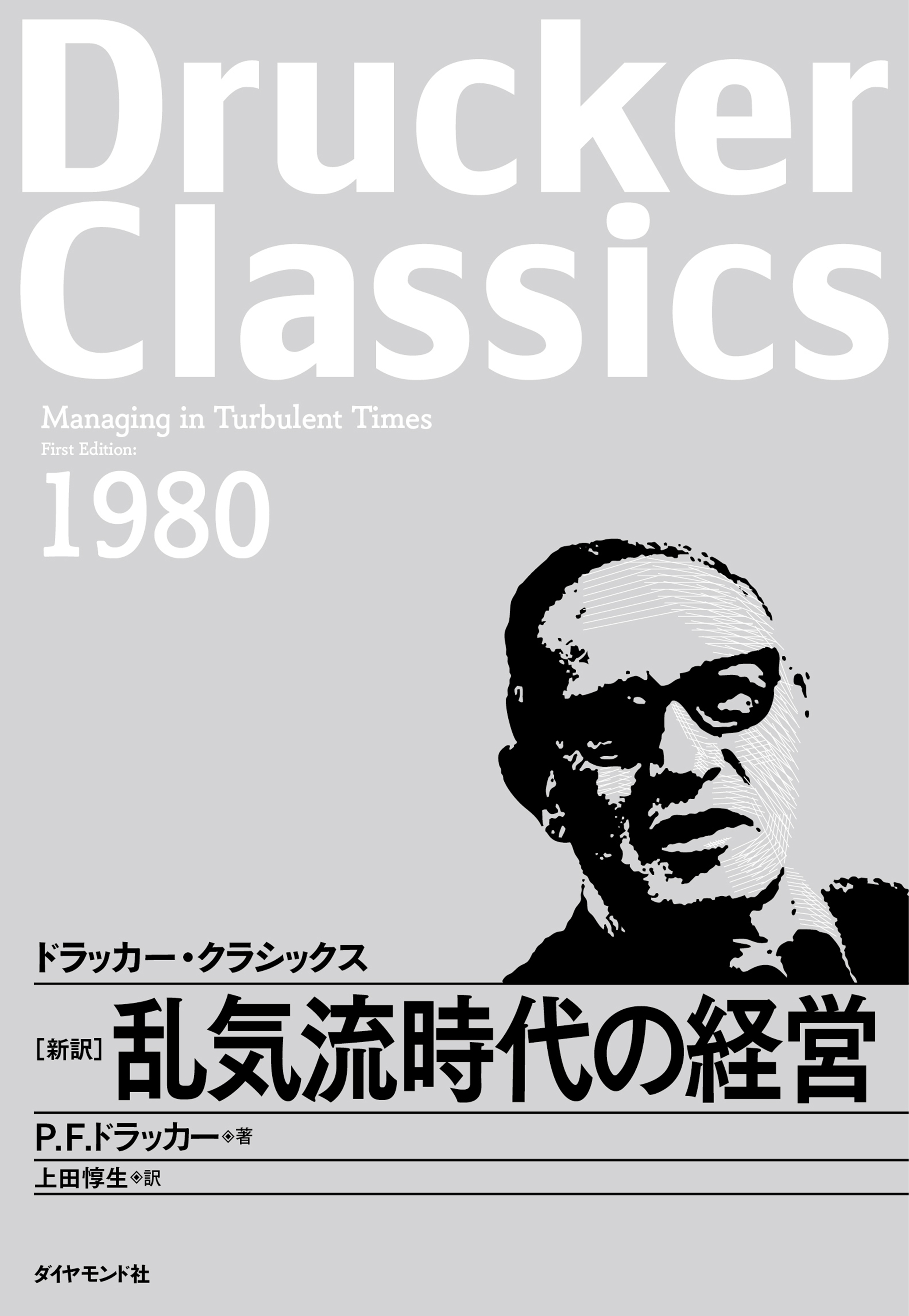 乱気流時代の経営 | ブックライブ