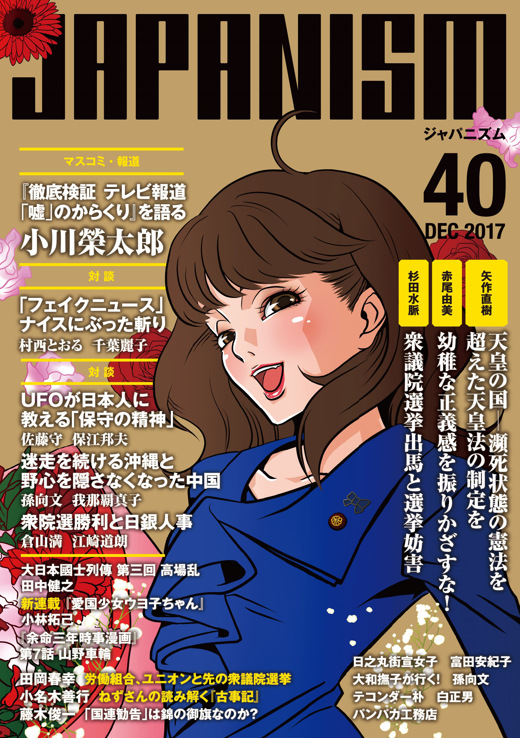 ジャパニズム 40 - 小川榮太郎/村西とおる - 漫画・無料試し読み